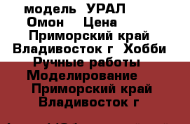 модель  УРАЛ - 375  Омон  › Цена ­ 350 - Приморский край, Владивосток г. Хобби. Ручные работы » Моделирование   . Приморский край,Владивосток г.